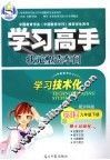 学习高手状元塑造车间  物理  九年级  下  配泸科版 封面