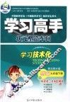 学习高手状元塑造车间  历史  九年级  下  配北师大版 封面
