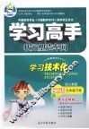学习高手状元塑造车间  英语  九年级  下  配人教版 封面