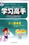学习高手·状元塑造车间  数学  九年级  下  配浙教版 封面