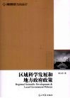 区域科学发展和地方政府政策 封面