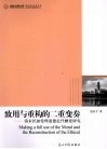 致用与重构的二重变奏  清末民初伦理道德近代嬗变研究 封面