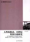 人性的推求  18世纪英国小说研究 封面