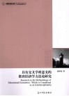 具有交叉学科意义的教育经济学方法论研究 封面