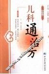 儿科通治方 封面