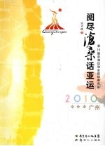 阅尽沧桑话亚运 封面