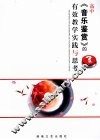 高中《音乐鉴赏》的有效教学实践与思考 封面