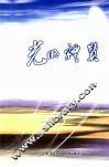 光明礼赞 封面