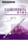 学习司机任职资格考试学习辅导 封面