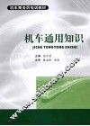 机车通用知识 封面