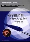 动车组结构可靠性与动力学 封面