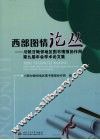 西部图情论丛  川陕甘毗邻地区图书情报协作网第九届年会学术论文集 封面