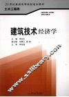 建筑技术经济学 封面