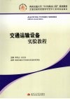 交通运输设备实验教程 封面