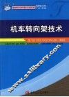机车转向架技术 封面