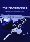 2009郑和与航海国际论坛论文集 封面