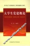 大学生党建概论 封面