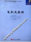 电机及拖动 封面