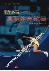 新编高职体育教程 封面