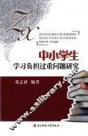 中小学生学习负担过重问题研究 封面