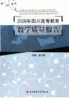 2008年四川高等教育教学质量报告 封面