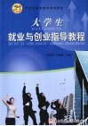 大学生就业与创业指导教程 封面