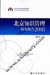 北京知识管理研究报告  2008 封面