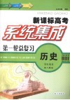 系统集成第一轮总复习  历史  学生用书  配人教版 封面