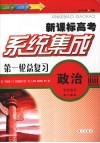 系统集成第一轮总复习  政治  学生用书  配人教版 封面