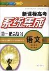 系统集成第一轮总复习  语文  学生用书  配人教版 封面