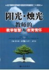 阳光·烛光  教师的教学智慧与教育情怀 封面