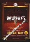 二十几岁一定要知道的说话技巧  白金珍藏版 封面