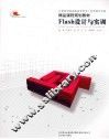 Flash设计与实训 封面