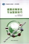 道路运输安全节油驾驶技巧 封面