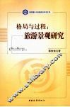 格局与过程  旅游景观研究 封面