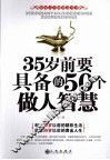 35岁前要具备的50个做人智慧 封面