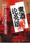 煮酒论英雄  你不可不知的99位西方战将 封面