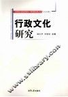 行政文化研究 封面