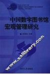 中国数字图书馆宏观管理研究 封面