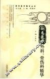 新安医学外科、骨伤科精华 封面