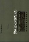 云南古代汉文学文献 封面