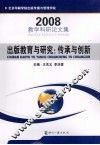 出版教育与研究：传承与创新 封面
