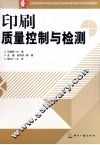 印刷质量控制与检测 封面