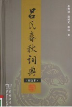 吕氏春秋词典 封面