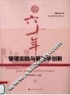 管理实践与管理学创新 封面