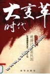 大变革时代  晚清过后是民国 封面