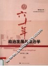政治发展与政治学 封面