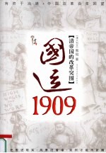 国运1909  清帝国的改革突围 封面