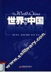 世界与中国 封面