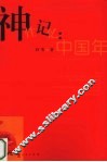 神性记忆  中国年 封面